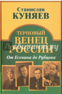 Книга Терновый венец России. От Есенина до Рубцова
