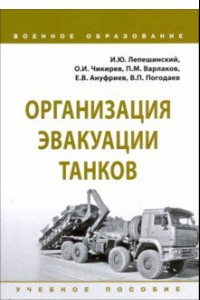 Книга Организация эвакуации танков. Учебное пособие