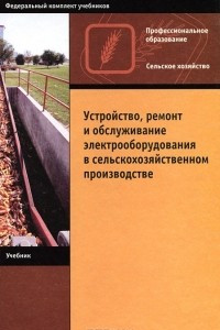 Книга Устройство, ремонт и обслуживание электрооборудования в сельскохозяйственном производстве