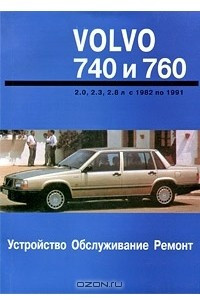 Книга Устройство, обслуживание и ремонт автомобилей Volvo 740 и 760