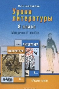 Книга Уроки литературы. 8 класс. Методическое пособие