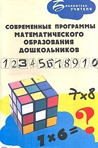Книга Современные программы математического образования дошкольников