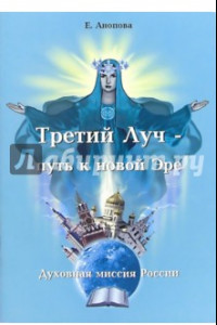 Книга Третий Луч - путь к новой Эре. Духовная миссия России