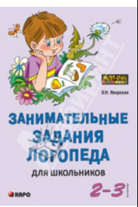 Книга Занимательные задания логопеда для школьников. 2-3 классы