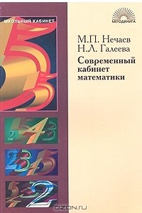 Книга Современный кабинет математики