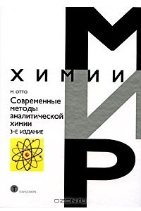 Книга Современные методы аналитической химии