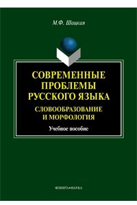 Книга Современные проблемы русского языка. Словообразование и морфология