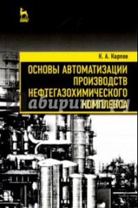Книга Основы автоматизации производств нефтегазохимического комплекса