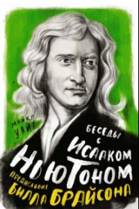 Книга Беседы с Исааком Ньютоном