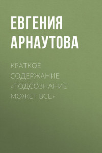 Книга Краткое содержание «Подсознание может все»