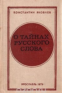 Книга О тайнах русского слова