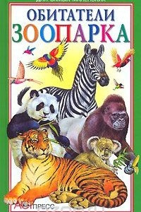 Книга Обитатели зоопарка