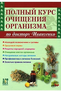 Книга Полный курс очищения организма по доктору Иванченко