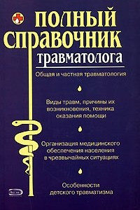 Книга Полный справочник травматолога