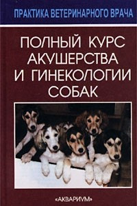 Книга Полный курс акушерства и гинекологии собак