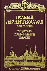 Книга Полный молитвослов по уставу Православной Церкви