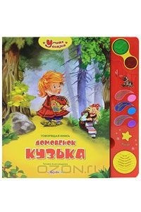 Книга Домовенок Кузька. Книжка-игрушка