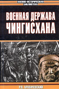 Книга Военная держава Чингисхана