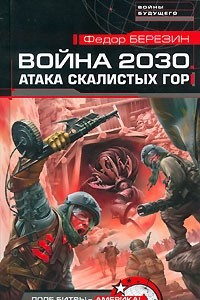 Книга Война 2030. Атака скалистых гор