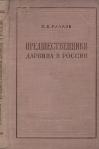 Книга Предшественники Дарвина в России