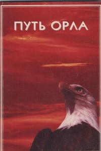 Книга Путь орла