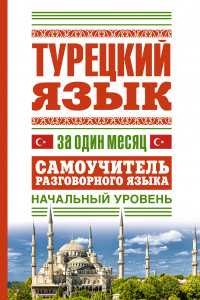 Книга Турецкий язык за один месяц. Самоучитель разговорного языка. Начальный уровень
