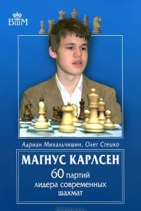 Книга Магнус Карлсен. 60 партий лидера современных шахмат