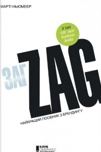 Книга Zag. Найкращий посібник з брендингу