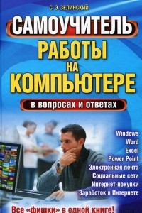 Книга Самоучитель работы на компьютере в вопросах и ответах. Все 