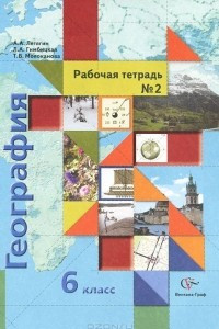 Книга География. 6 класс. Рабочая тетрадь №2