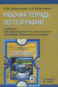 Книга География. 6 класс. Рабочая тетрадь к учебнику Е. М. Домогацких и Н. И. Алексеевского 