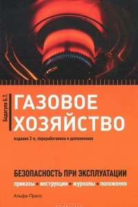 Книга Газовое хозяйство. Безопасность при эксплуатации. Приказы, инструкции, журналы, положения, графики, протоколы, паспорта