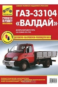 Книга ГАЗ-33104 