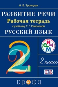 Книга Развитие речи. 2 класс. Рабочая тетрадь к учебнику Т. Г. Рамзаевой «Русский язык»