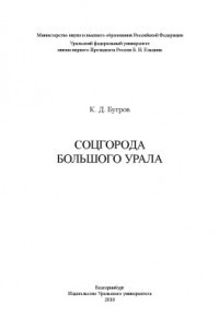 Книга Соцгорода Большого Урала