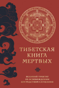 Книга Тибетская книга мертвых. Великий трактат об освобождении посредством слушания