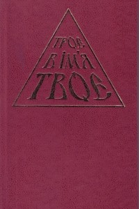 Книга Троє в ім'я Твоє