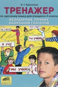 Книга Тренажер по русскому языку для учащихся 4 класса. Безударные личные окончания глаголов