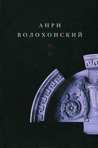 Книга Анри Волохонский. Собрание произведений в 3 томах. Том 2