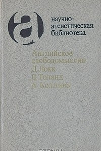 Книга Английское свободомыслие: Д. Локк, Д. Толанд, А. Коллинз