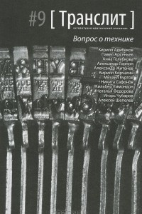 Книга Транслит. Литературно-критический альманах, №9, 2011