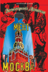 Книга Мент. Москва