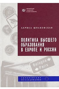 Книга Политика высшего образования в Европе и России