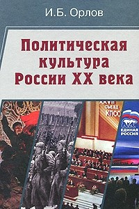 Книга Политическая культура России XX века