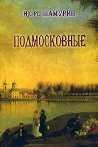 Книга Подмосковные