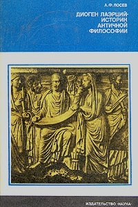 Книга Диоген Лаэрций — историк античной философии