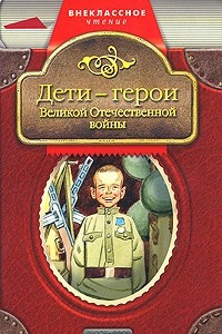 Книга Дети - герои Великой Отечественной войны