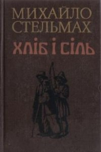 Книга Хліб і сіль