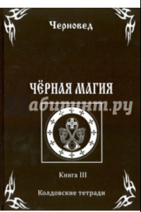 Книга Черная Магия. Книга 3. Колдовские тетради