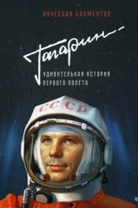 Книга Гагарин. Удивительная история первого полёта